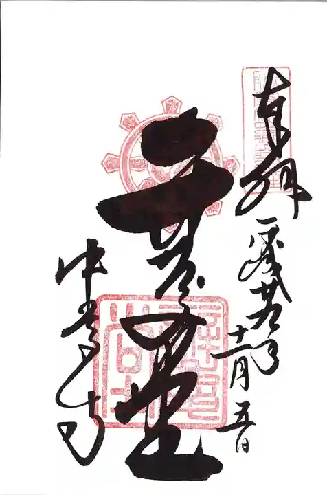 中尊寺の御朱印