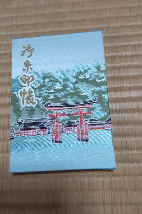 厳島神社の御朱印帳