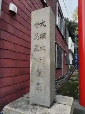 大綱金刀比羅神社のその他建物