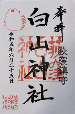 荻窪白山神社(東京都)