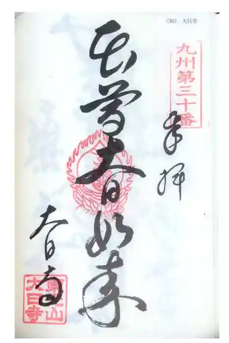 大日寺の御朱印
