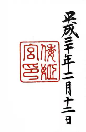 倭姫宮（皇大神宮別宮）の御朱印