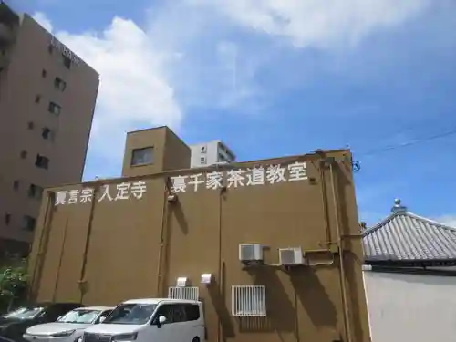 入定寺(福岡県)