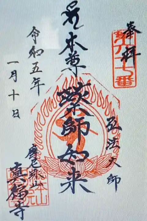 真福寺(東京都)