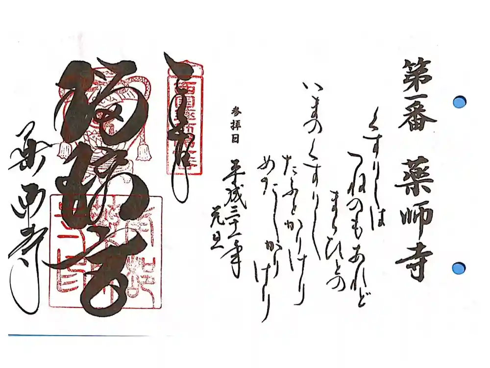 薬師寺の御朱印
