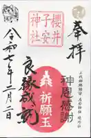 櫻井子安神社(千葉県)