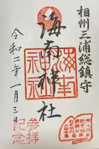 海南神社の御朱印