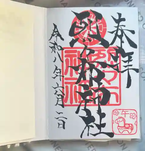 烈々布神社の御朱印