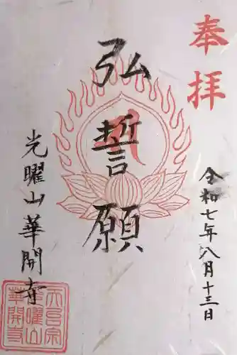 華開寺(滋賀県)