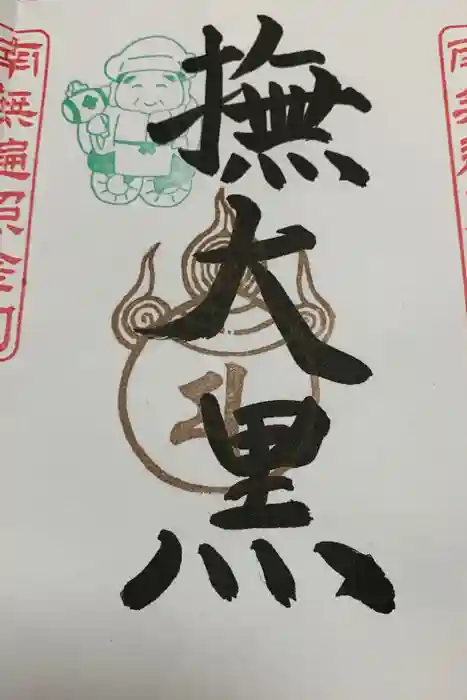 下野大師華蔵寺の御朱印