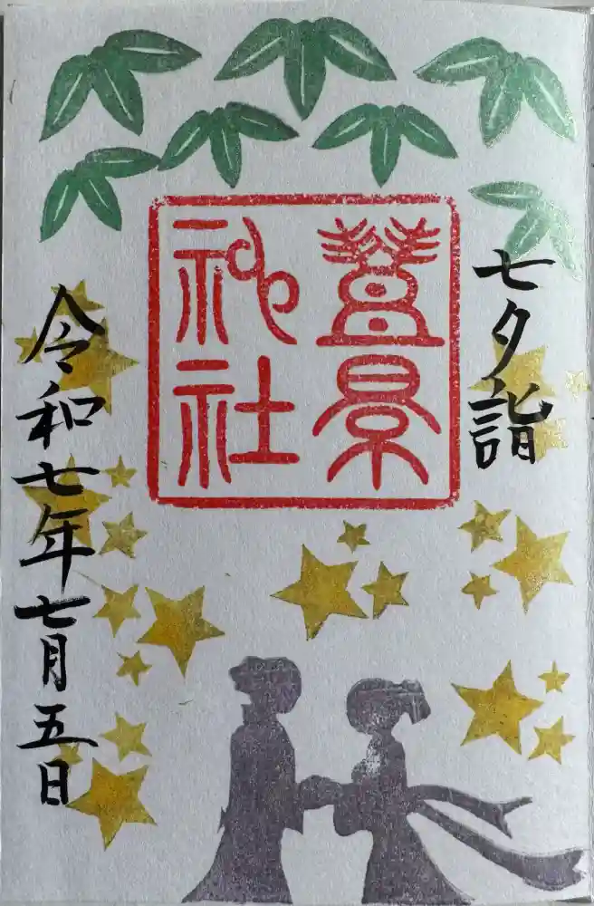 豊景神社の御朱印