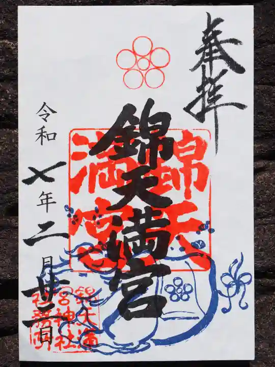 錦天満宮の御朱印