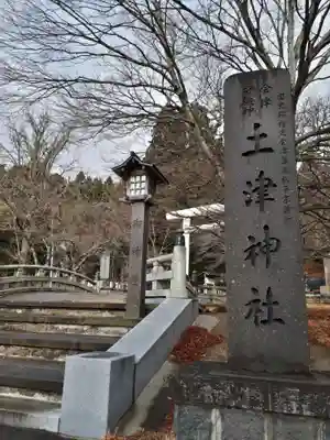 土津神社｜こどもと出世の神さまのその他建物
