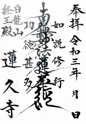 白龍山　経王殿　蓮久寺の御朱印