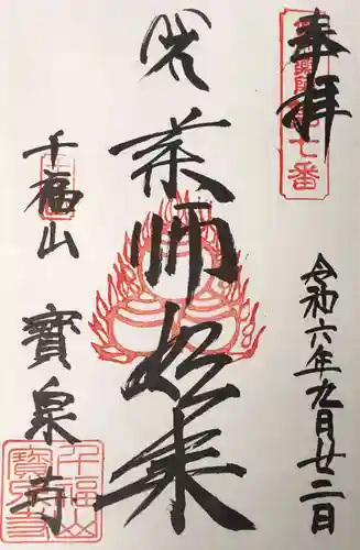 宝泉寺の御朱印