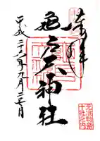 亀戸天神社の御朱印