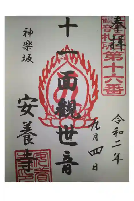 神楽坂安養寺の御朱印