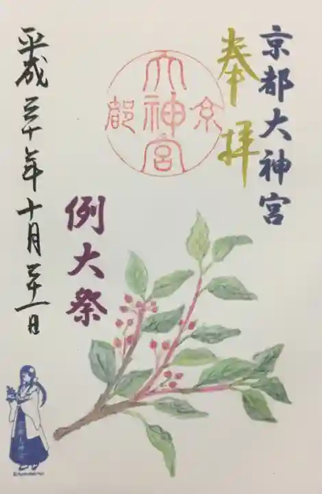 京都大神宮の御朱印