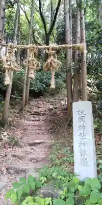 枚岡神社神津嶽本宮(大阪府)