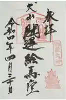 犬山開運絵馬堂の御朱印