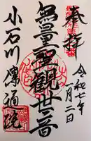 伝通院の御朱印