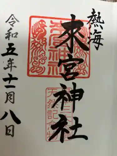 來宮神社の御朱印