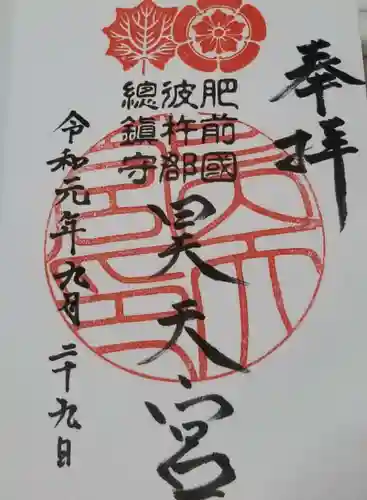 昊天宮の御朱印