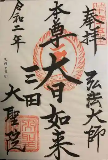 大聖院の御朱印 2020年03月