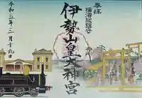 伊勢山皇大神宮の御朱印