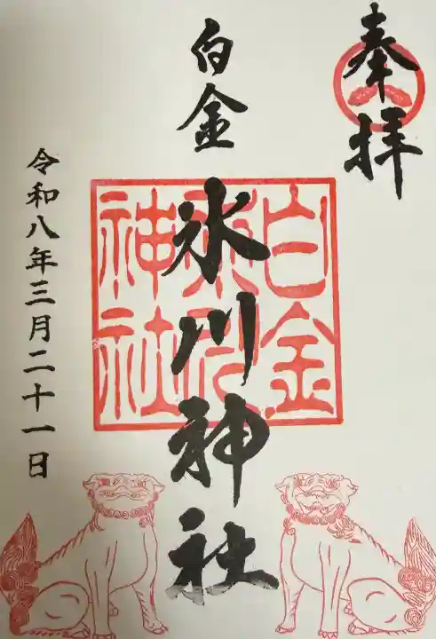 白金氷川神社の御朱印