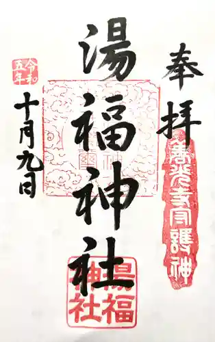 湯福神社(長野県)