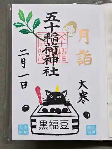 五十稲荷神社(栄寿稲荷神社)の御朱印