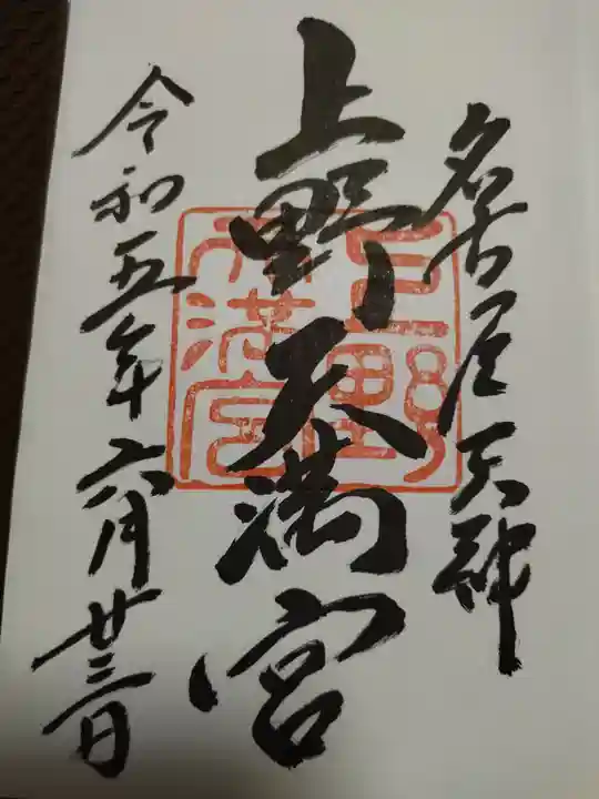 上野天満宮の御朱印