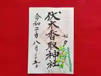 伏木香取神社の御朱印