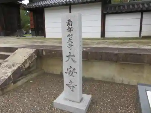 大安寺の建物その他