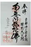 一念寺の御朱印