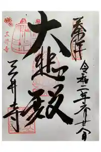 園城寺（三井寺）の御朱印