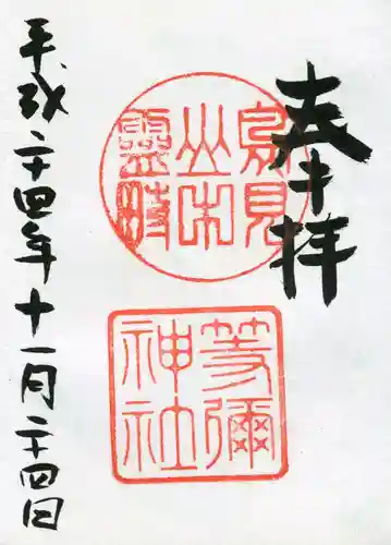 等彌神社の御朱印