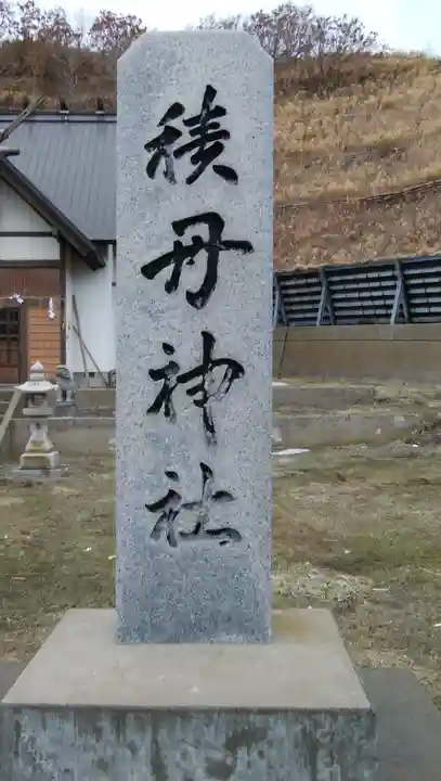 積丹神社のその他建物