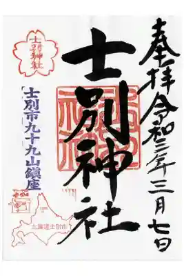 士別神社の御朱印