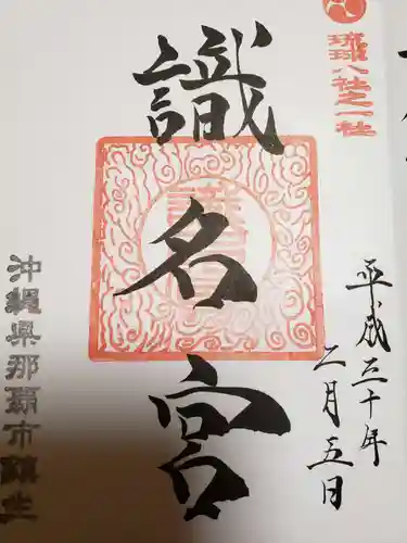識名宮の御朱印