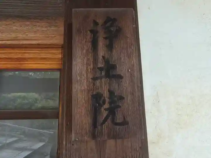 浄土院(京都府)