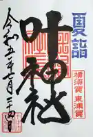 叶神社(東叶神社)の御朱印