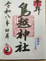 鳥越神社の御朱印