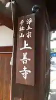 上善寺のその他建物