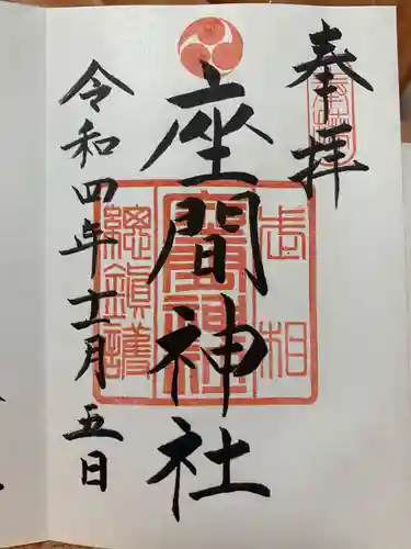 座間神社の御朱印