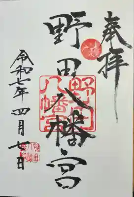 野田八幡宮(愛知県)