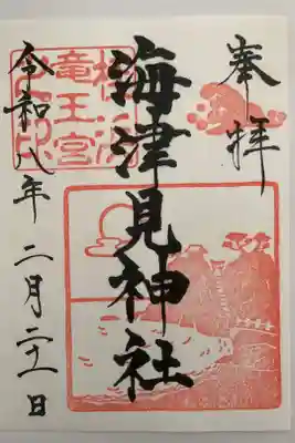 海津見神社（桂浜龍王宮）の御朱印
