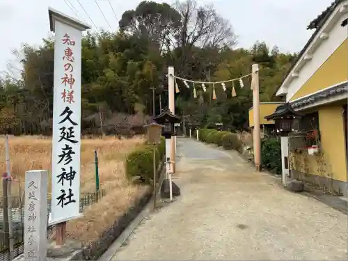  久延彦神社(奈良県)