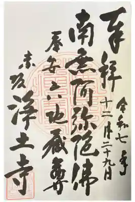 浄土寺の御朱印